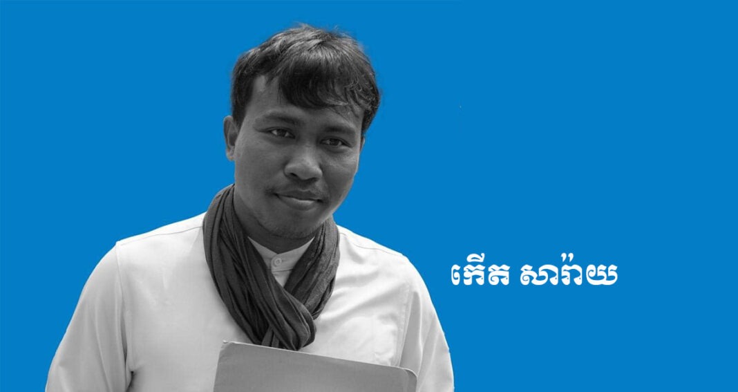 លោក កើត សារ៉ាយ