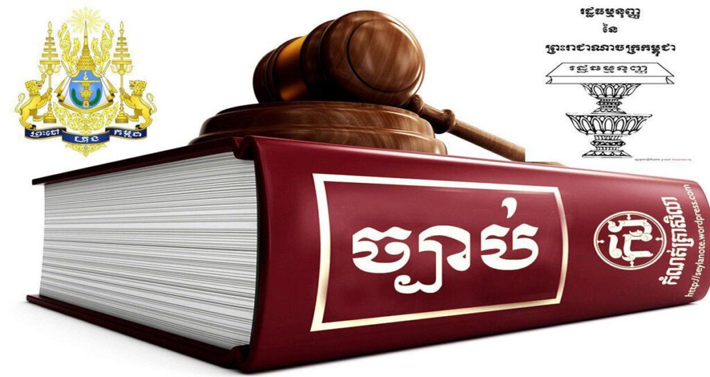 រដ្ឋធម្មនុញ្ញនៃព្រះរាជាណាចក្រកម្ពុជា