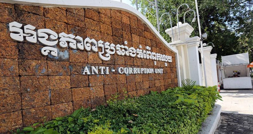 អង្គភាព​ប្រឆាំង​អំពើពុករលួយ (ACU)
