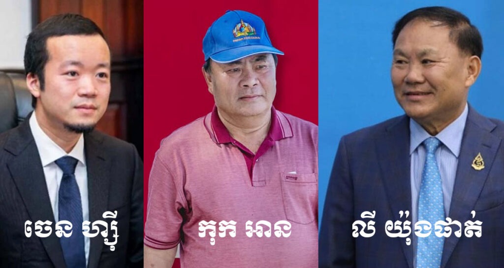 មហាសេដ្ឋីចិនសញ្ជាតិខ្មែរ លោក ចេន ហ្ស៊ី (Chen Zhi) ឧកញ៉ា កុក អាន និងឧកញ៉ា លី យ៉ុងផាត់