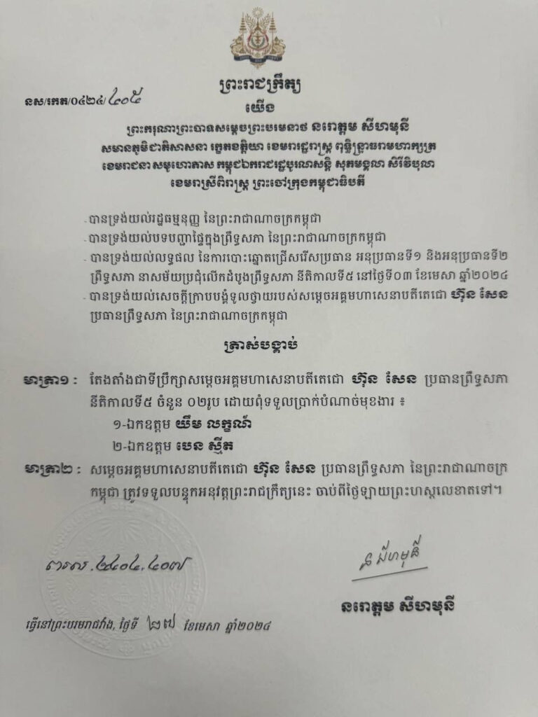 ព្រះរាជក្រឹត្យតែងតាំងលោក បេន ស្មិត ជាទីប្រឹក្សាលោក ហ៊ុន សែន