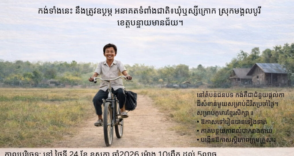 មូលនិធិ​កង់​សម្រាប់​សិស្ស​ក្រីក្រ​នៅ​ខេត្ត​បន្ទាយមានជ័យ ក្រោម​ពាក្យ​ស្លោក «កង់​មួយ​គ្រឿង​ប្តូរ​អនាគត​មួយ»