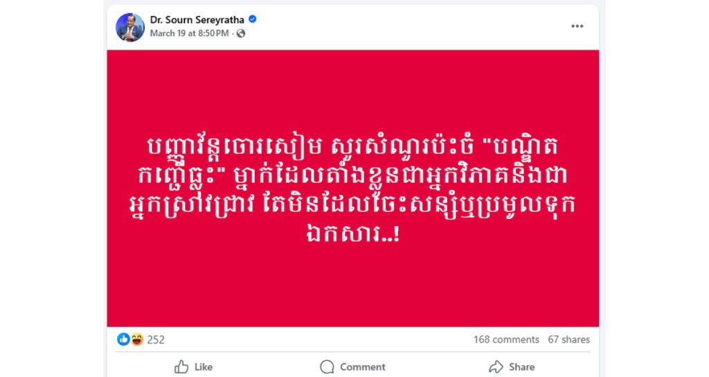 សារ​របស់​លោក សួន សេរីរដ្ឋា រដ្ឋលេខាធិការ​ក្រសួង​អភិវឌ្ឍន៍​ជនបទ និង​ជា​ប្រធាន​ក្រុមប្រឹក្សា​សន្តិភាព​កម្ពុជា បង្ហោះ​នៅ​ថ្ងៃទី​១៩ ខែ​មីនា ឆ្នាំ​២០២៦។